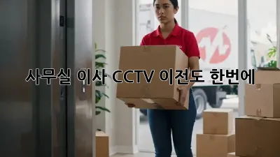 사무실 이사? CCTV 이전도 한번에!