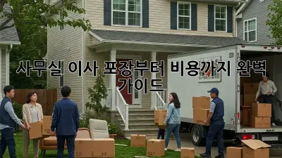 사무실 이사, 포장부터 비용까지 완벽 가이드!