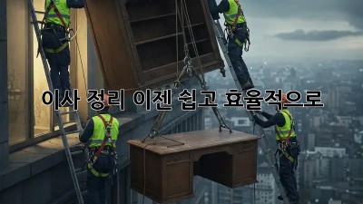이사 정리, 이젠 쉽고 효율적으로!