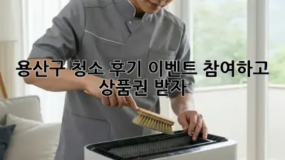 용산구 청소 후기 이벤트 참여하고 상품권 받자!