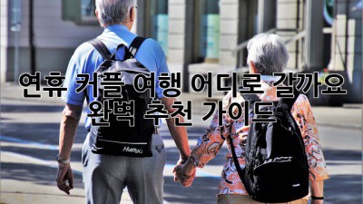 연휴, 커플 여행 어디로 갈까요? 완벽 추천 가이드!