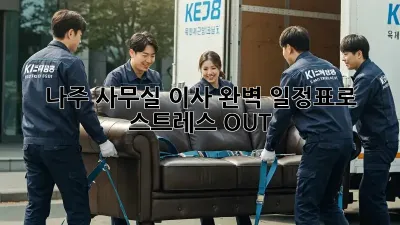 나주 사무실 이사, 완벽 일정표로 스트레스 OUT!