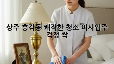 상주 흥각동 쾌적한 청소✨ 이사/입주 걱정 싹!