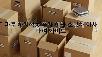 파주 하지석동 혼자 이사? 소형차 이사 대여 가이드!