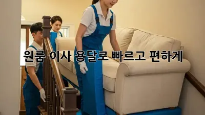 원룸 이사? 용달로 빠르고 편하게!