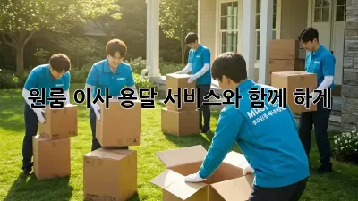 원룸 이사, 용달 서비스와 함께 轻松하게! ✨