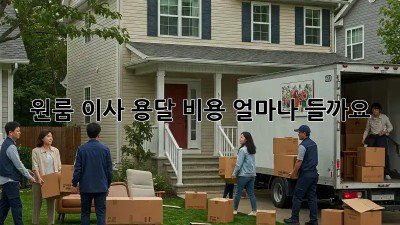 원룸 이사, 용달 비용 얼마나 들까요?