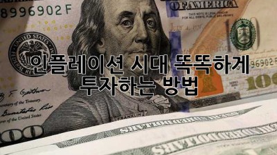 💰 인플레이션 시대, 똑똑하게 투자하는 방법! 📈