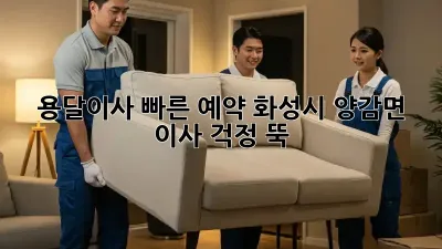 용달이사 빠른 예약: 화성시 양감면 이사, 걱정 뚝!